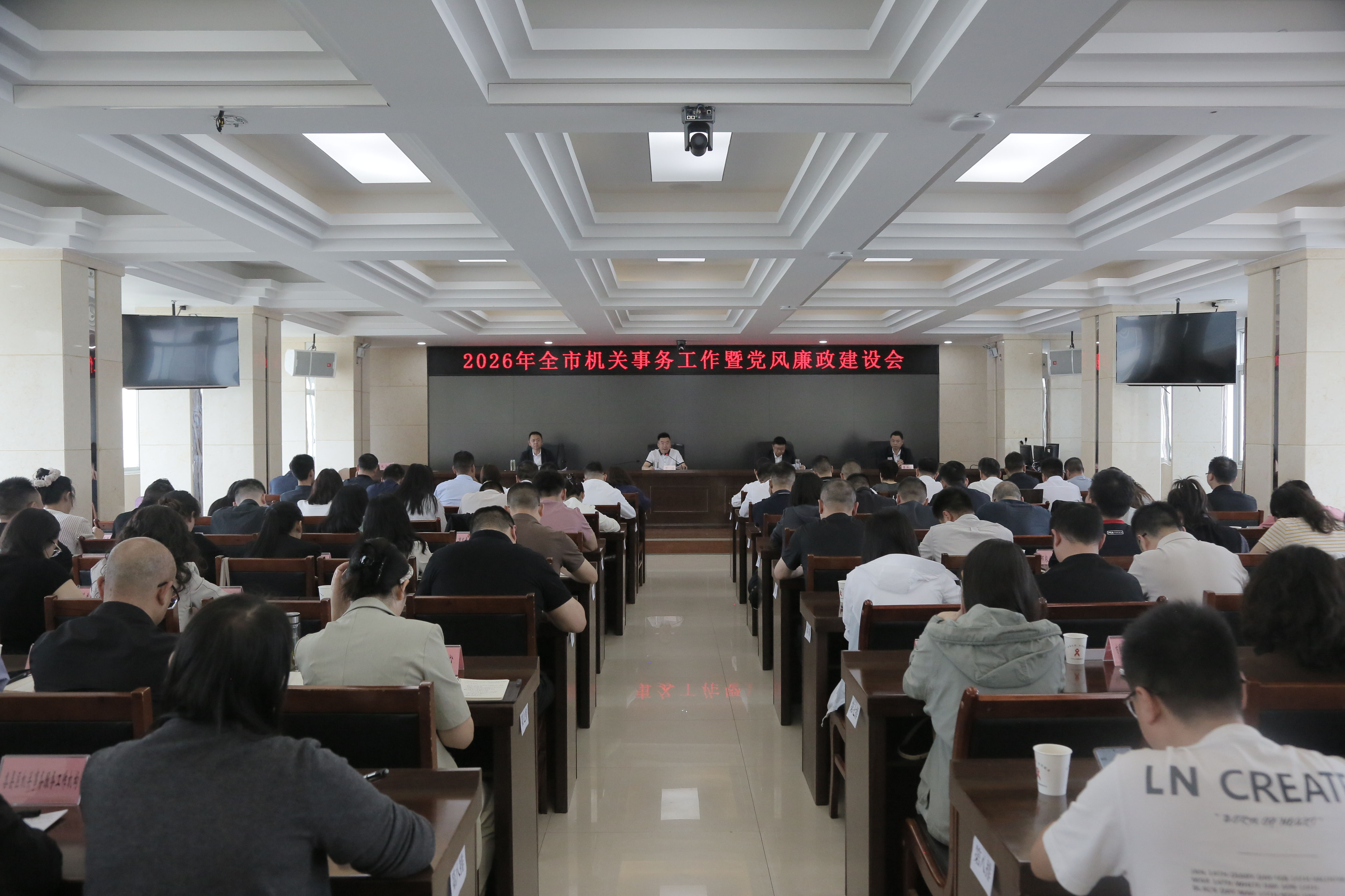 2026年全市机关事务工作暨党风廉政建设会议召开